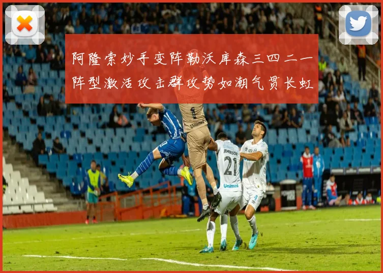 阿隆索妙手变阵勒沃库森三四二一阵型激活攻击群攻势如潮气贯长虹