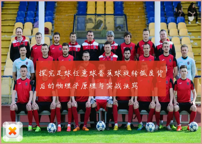 探究足球任意球香蕉球旋转弧度背后的物理学原理与实战诀窍