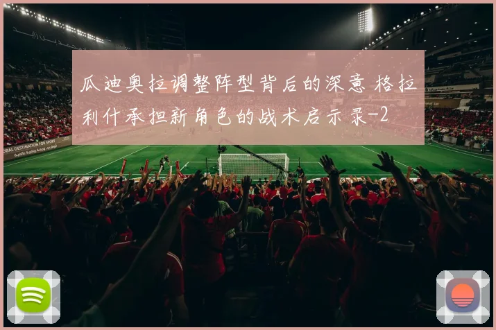 瓜迪奥拉调整阵型背后的深意 格拉利什承担新角色的战术启示录
