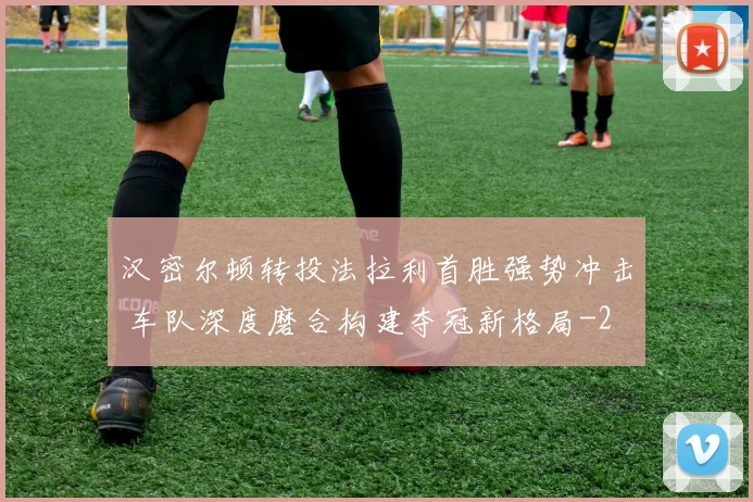 汉密尔顿转投法拉利首胜强势冲击 车队深度磨合构建夺冠新格局