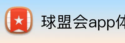 球盟会app体育APP官网 Logo